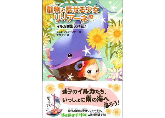 楽天ブックス 動物と話せる少女リリアーネ 3 タニヤ シュテーブナー 本 楽天ブックス 動物と話せる少女リリアーネ 3 タニヤ シュテーブナー 本